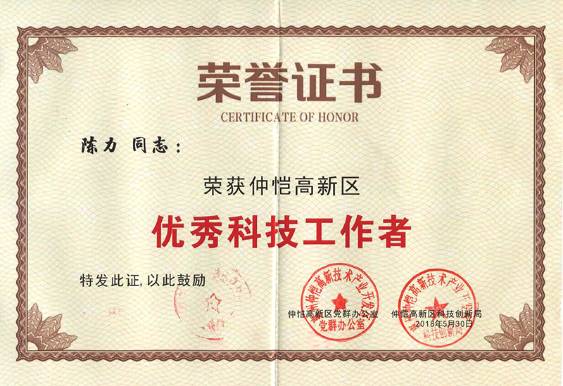 6686体育员工荣获“仲恺高新区优秀科技工作者”称号